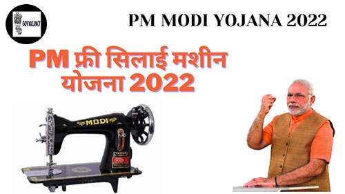 Free Silai Machine yojana 2022